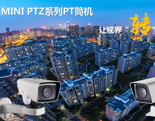 ?？低昉T變倍筒型攝像機(jī)介紹