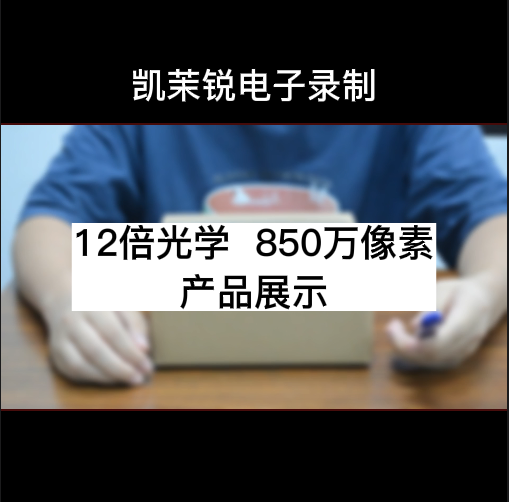 12倍光學 850萬像素  產(chǎn)品展示