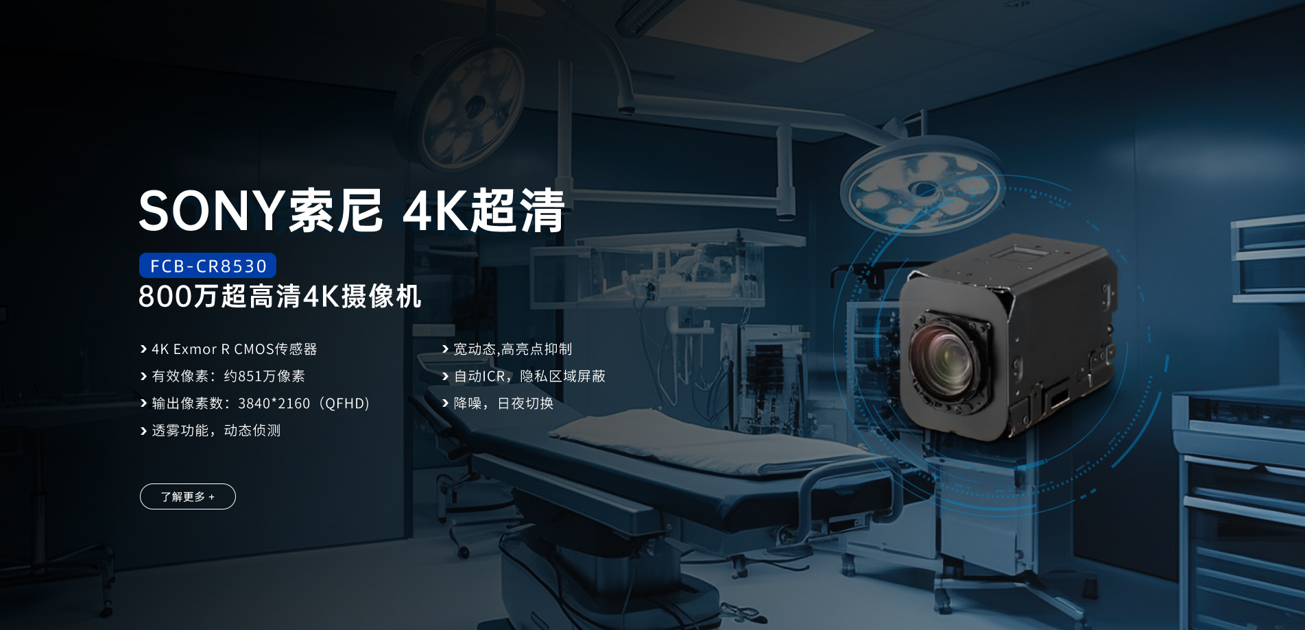 索尼4K模組FCB-CR8530，為用戶提供極致的4K超高清視覺體驗(yàn)!