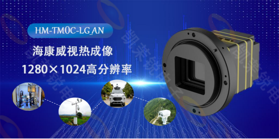 ?？低旽M-TM0C-LG_AN熱成像機(jī)芯：科技之眼，洞悉萬物之溫的無限可能