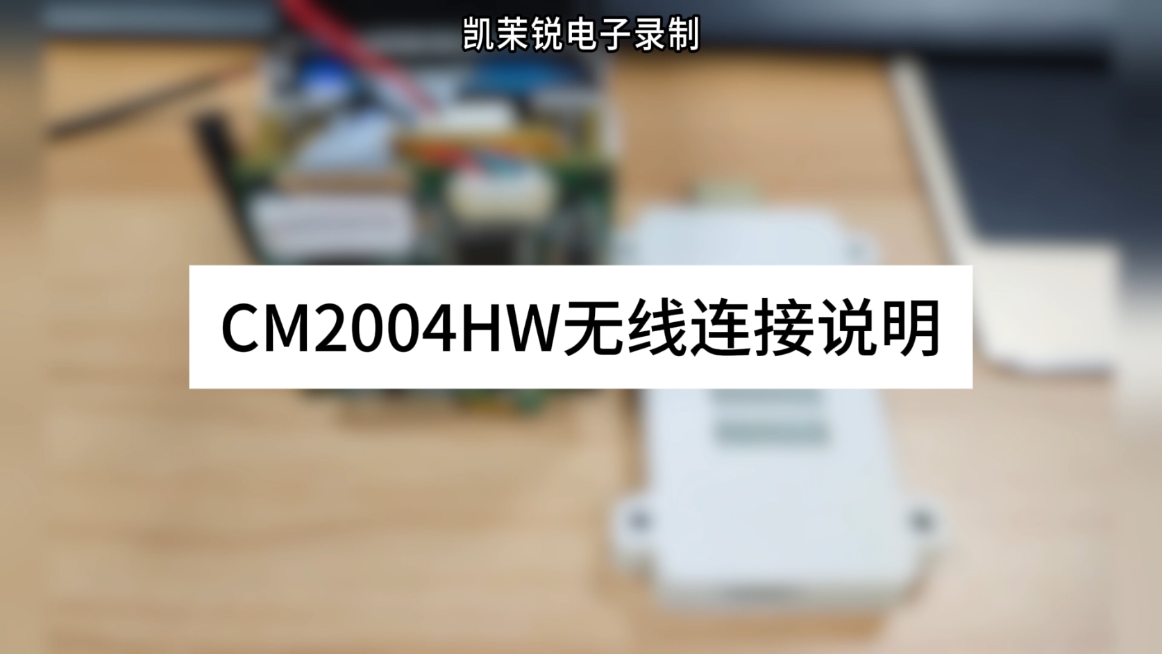 CM2004HW無線連接說明