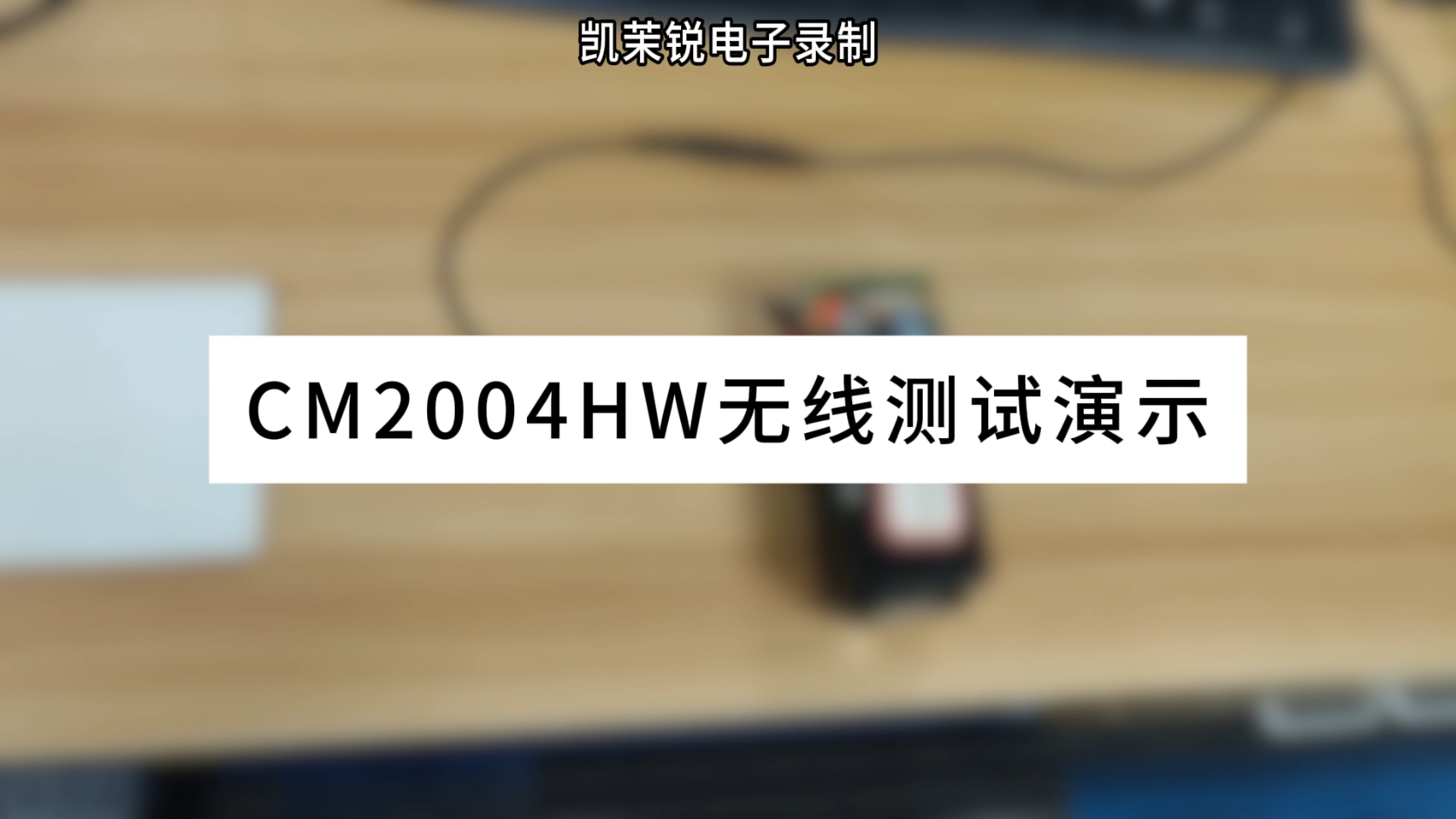 CM2004HW無線操作演示